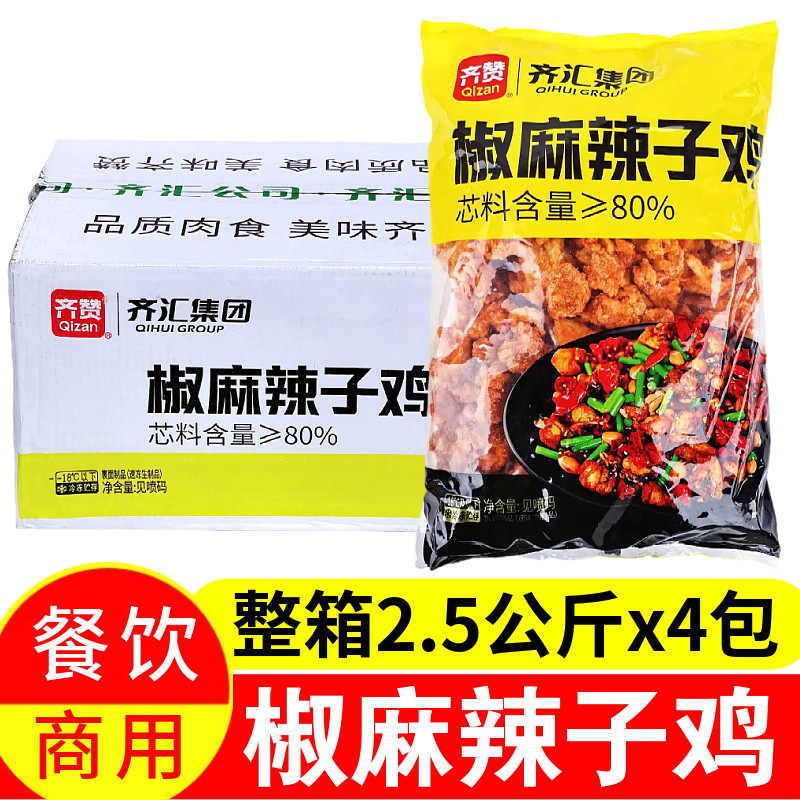 齐汇椒麻辣子鸡2.5公斤×4包商用半成品鸡丁香辣鸡肉块炒鸡预制菜