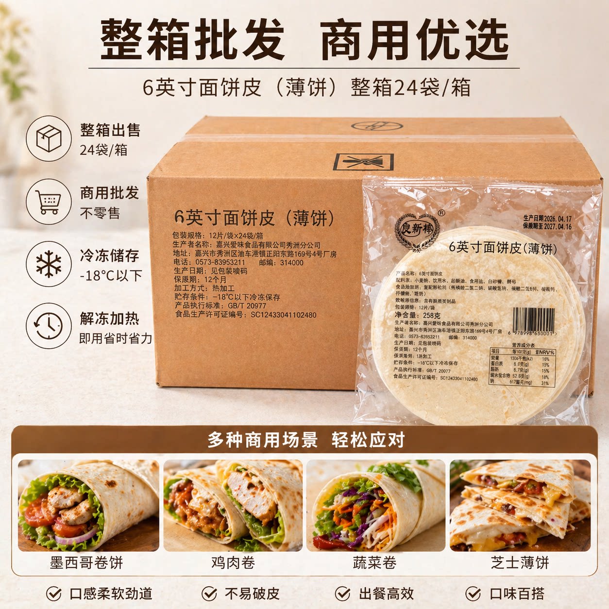 良新棒6英寸面饼24袋老北京薄饼皮 烧烤小饼 墨西哥鸡肉卷皮288片