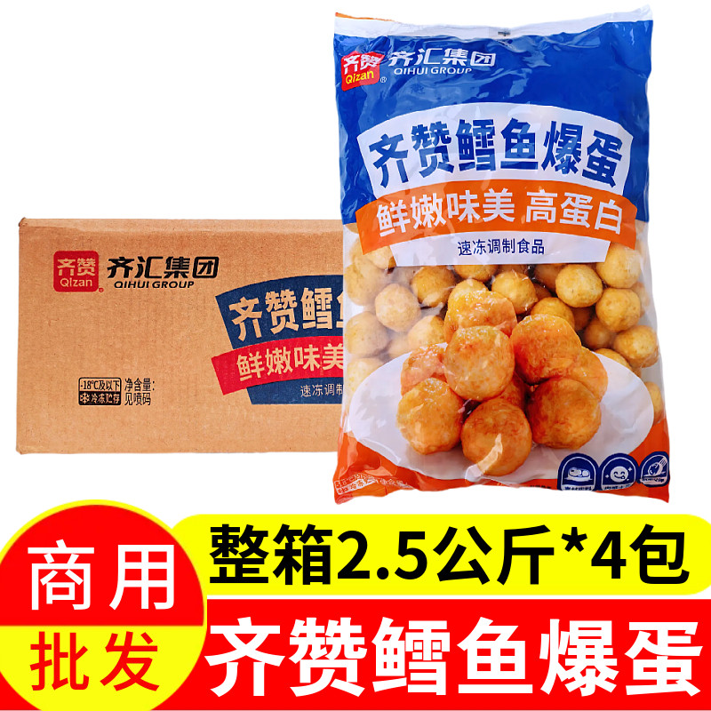 齐汇集团齐赞鳕鱼爆蛋2.5公斤*4包整箱商用批发火锅摆摊烧烤丸子