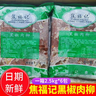 焦福记黑椒肉柳2.5kg*6包 快餐团膳预制菜鸭肉黑椒肉排盖浇饭食材