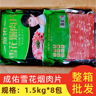 名佑厂成佑雪花肉片 手抓饼煎饼披萨烧烤烤肉半成品早餐烟肉片8包