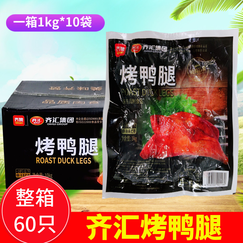 齐汇烤鸭腿60个 火山石烤鸭腿 全熟鸭腿饭半成品鸭腿饭便利店10kg