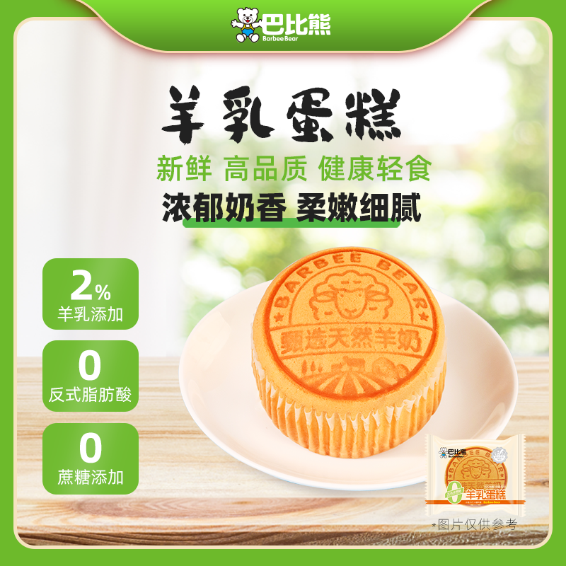巴比熊零添加蔗糖羊乳蛋糕早餐