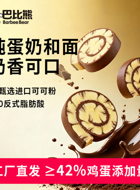 巴比熊巧克力蛋糕卷440g/箱牛奶全麦可可瑞士卷蛋糕学生早餐面包