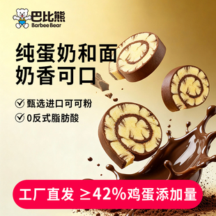 巴比熊巧克力蛋糕卷440g 箱牛奶全麦可可瑞士卷蛋糕学生早餐面包