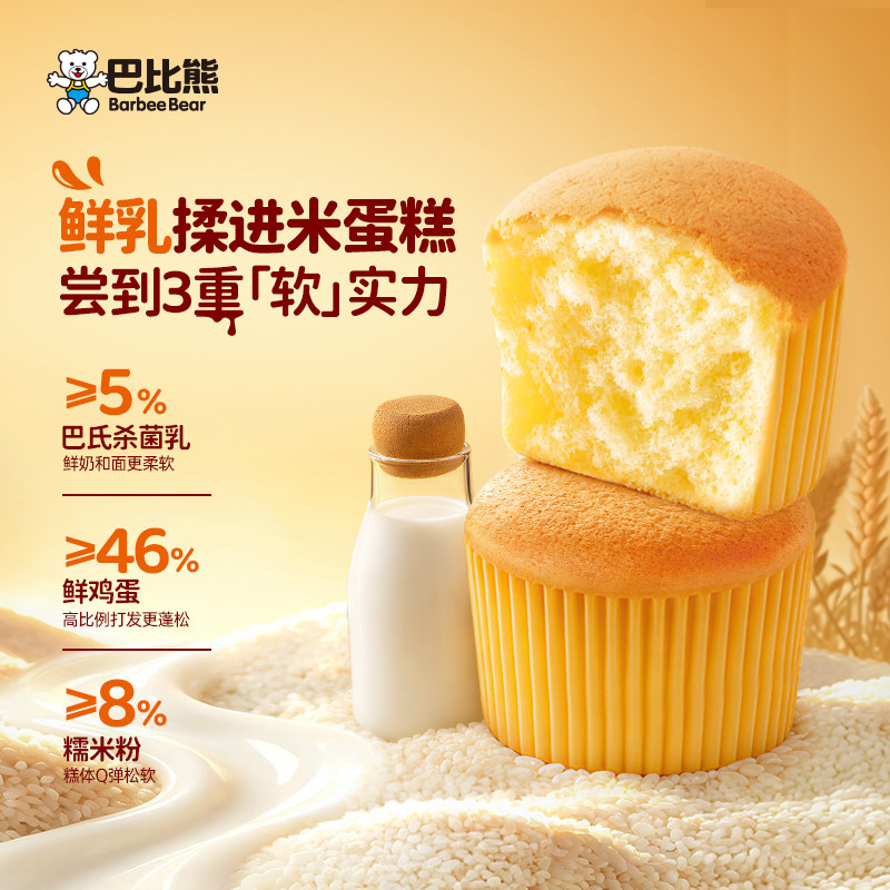【新品】巴比熊鲜乳米蛋糕营养速食早餐面包代餐饱腹零食480g整箱