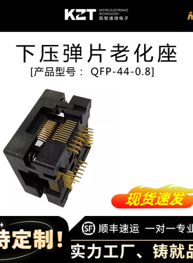 QFP44-0.8-12*12老化座 烧录座 编程座 QTQ-44-0.8-14 厂家现货
