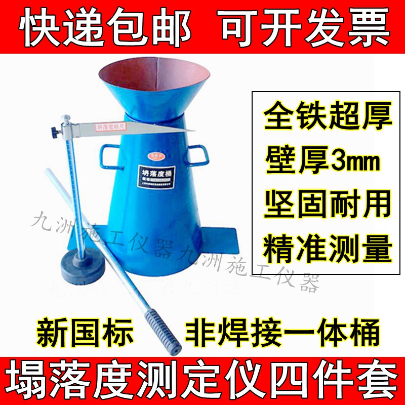 加厚混凝土塌落度四件套国标