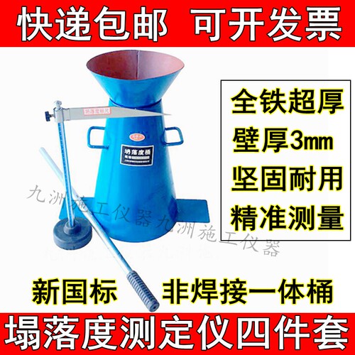 加厚混凝土塌落度四件套国标