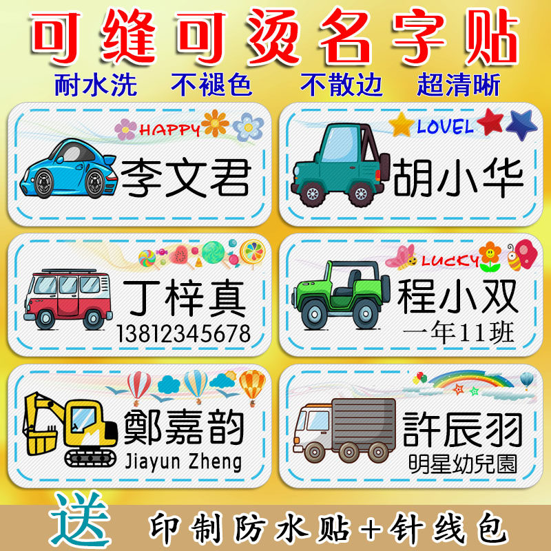 交通工具姓名贴宝宝入园衣服名贴手缝名字条熨烫名帖被子贴非刺绣
