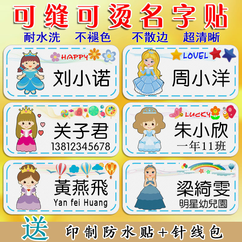 幼儿园宝宝姓名贴熨烫可缝校服名字贴布被子公主名帖可水洗非刺绣