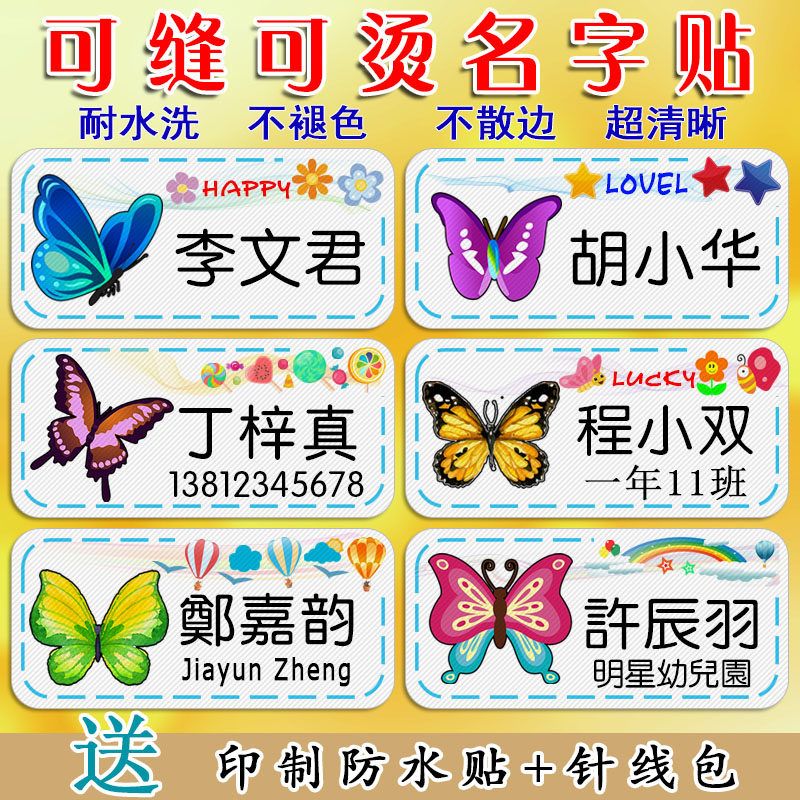 宝宝幼儿园名字条学生衣服姓名贴缝制可烫名帖蝴蝶卡通防水非刺绣