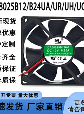 全新DA08025B12/B24UA/UR/UH/UG/HG 8025一盟12V/24V静音散热风扇