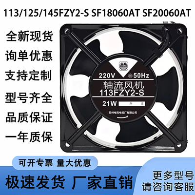 苏州长城 113/125/145FZY2-S SF18060AT SF20060AT 220V轴流风扇
