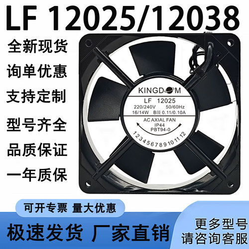 KINGDOM LF 12025/38 220V 16/14W 0.11A金城冰箱蒸发器电机风扇