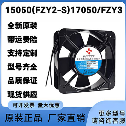 15050/FZY2-S/17050/FZY3 宁波贝德尔风机双滚珠轴流220V散热风扇