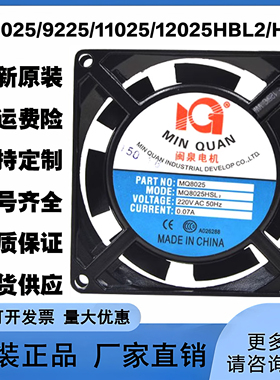 全新MQ8025/9225/11025/12025HBL2/HSL2 220V轴流风机闽泉电机