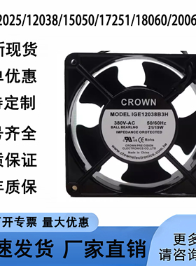 全新IGE12025/12038/15050/17251/18060/20060B2H CROWN 散热风扇