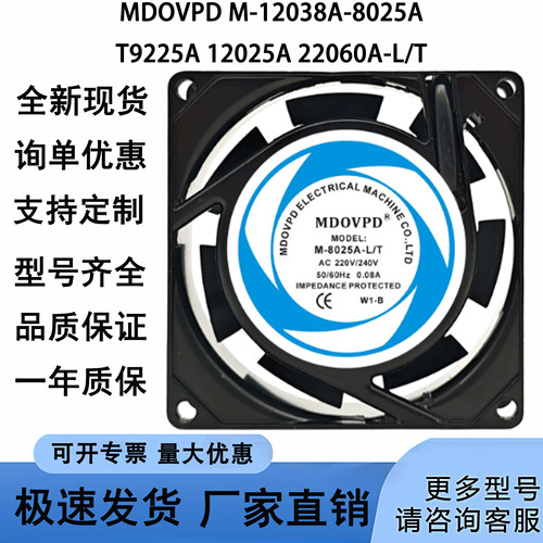MDOVPD M-12038A-8025A T9225A 12025A 22060A-L/T 220V交流风扇