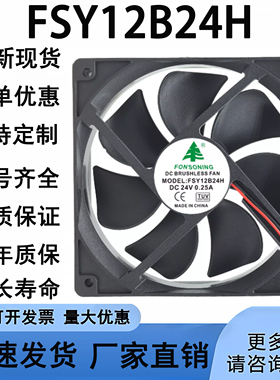 原装FSY12B24H FONSONING 12CM 12025  24V 0.25A 变频器滚珠风扇