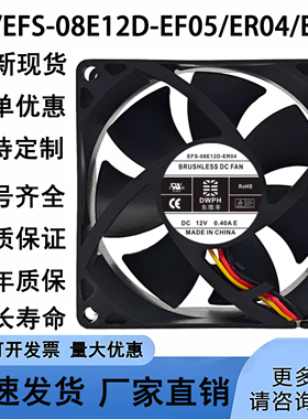 原装EFC/EFS-08E12D-EF05/ER04/ER05 东维丰12V散热风扇0.40A UPS