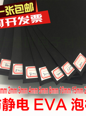 黑色防静电高硬度海绵防静电EVA泡棉抗静电海绵防损泡棉垫 1M*1M