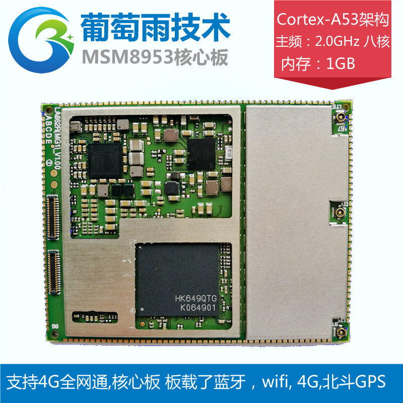 4g全网通模块方案 八核 安卓 高通骁龙625/msm8953核心板 开发板