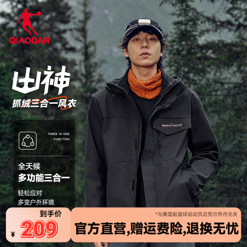 乔丹户外三合一风衣男生外套