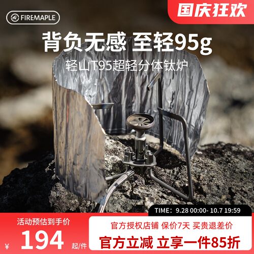 火枫轻山T95超轻分体钛炉户外露营野炊装备炉具燃气煮茶炉徒步