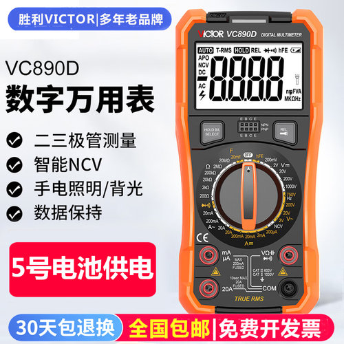 胜利数字万用表电工万能表VC890D