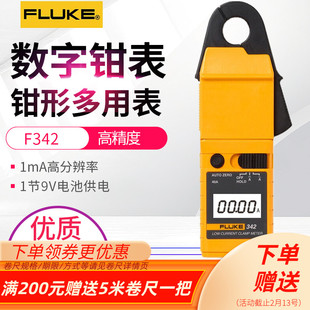 福禄克Fluke342交直流钳形万用表1mA高精度汽车漏电流钳形表检修