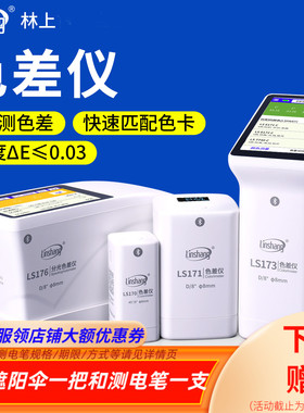 林上色差仪LS173高精度塑胶油漆测色仪蓝牙色差宝色差检测仪LS172