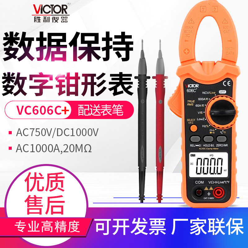 VICTOR胜利数字钳形表多用电流表VC6056A+/B/C/D/E/6015F/606A/G