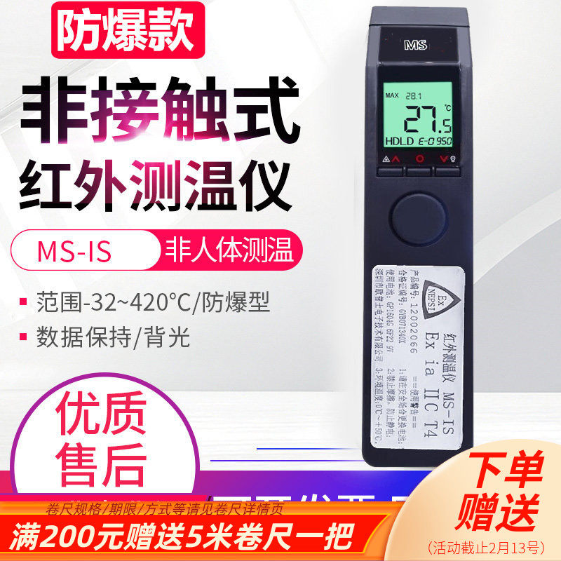 欧普士工业矿用防爆型红外线测温仪MS+电子点温计工业探热枪MS-IS