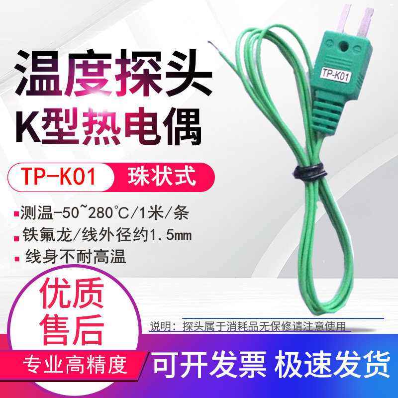 高精度K型温度计测温仪热电偶线热电偶线温度仪表探头TP-K01