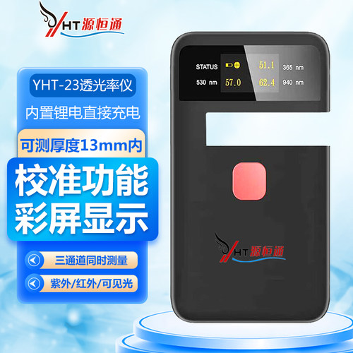 源恒通透过率计测量仪