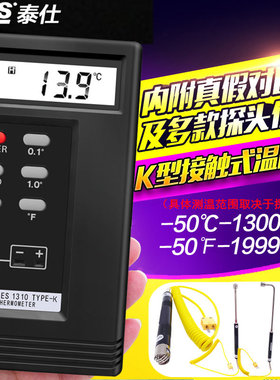 台湾泰仕K型接触式温度表热电偶测温仪模温表温度计探头TES-1310