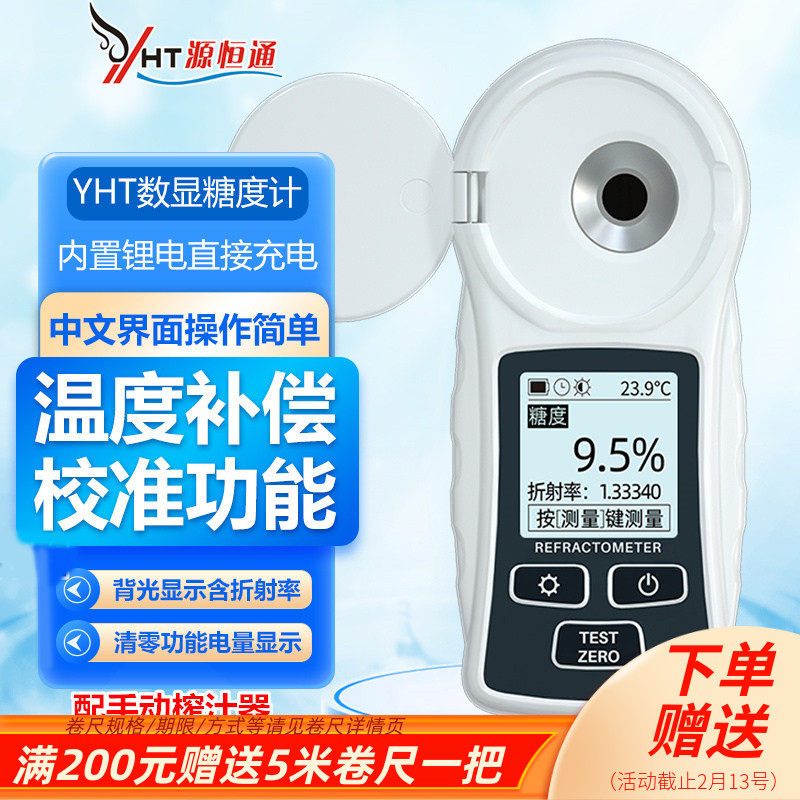 源恒通数显水果糖度计高精度折光仪测糖仪饮料甜度计测试仪YHT55A