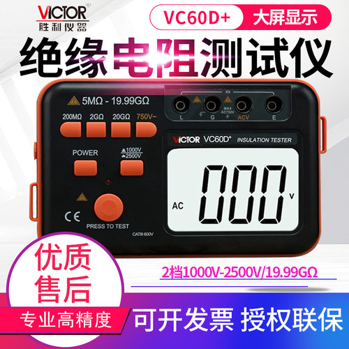 VICTOR胜利绝缘电阻测试仪VC60B+/D/E+/F/3123数字兆欧表电子摇表 - 封面