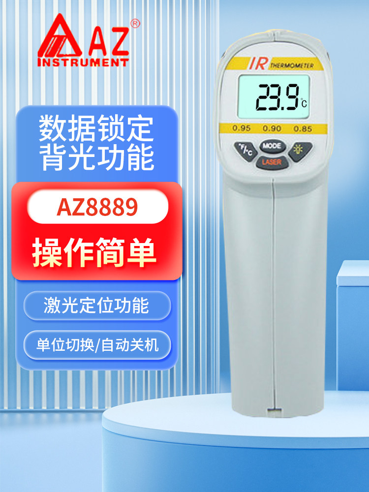 台湾衡欣红外线测温仪电子温度测试仪AZ8889/8888/8895/8838/8857