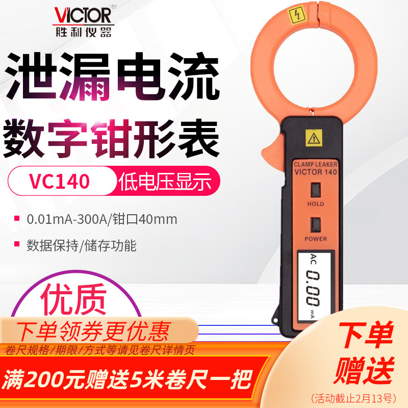 胜利Victor泄漏电流钳型表