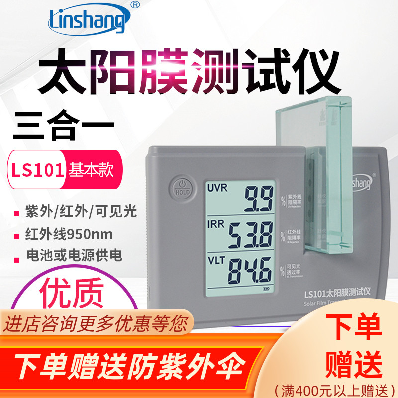 林上太阳膜测试仪LS101汽车隔热膜红外紫外线阻隔率检测仪表LS182