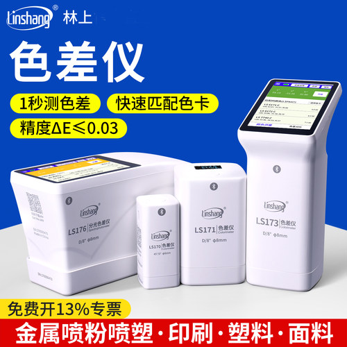 林上高精度蓝牙款色差仪