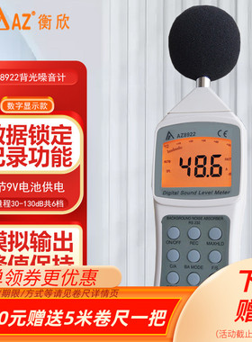 台湾衡欣噪音计AZ8922声级计分贝仪AZ8925环境音量测试仪表AZ8921