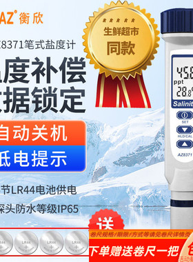 台湾衡欣食品汤料电子盐度计淡水海水产养殖盐量咸度测试仪AZ8371