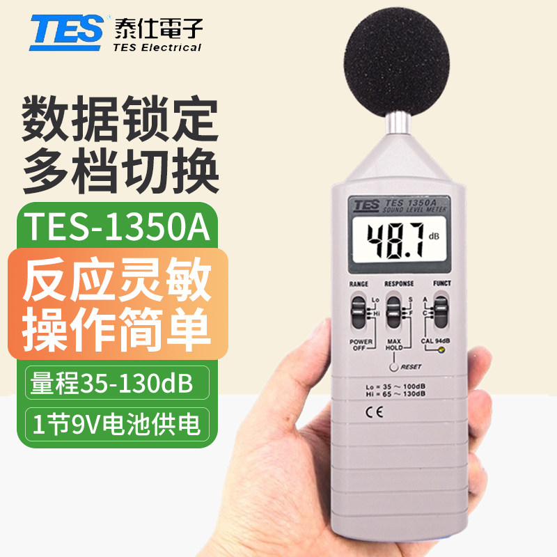 台湾泰仕TES-1350A噪音计TES1350R分贝计TES1351B分贝仪TES52AA