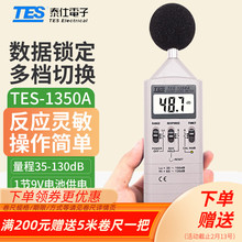 台湾泰仕TES-1350A噪音计TES1350R声级计TES1351B分贝仪TES52AA
