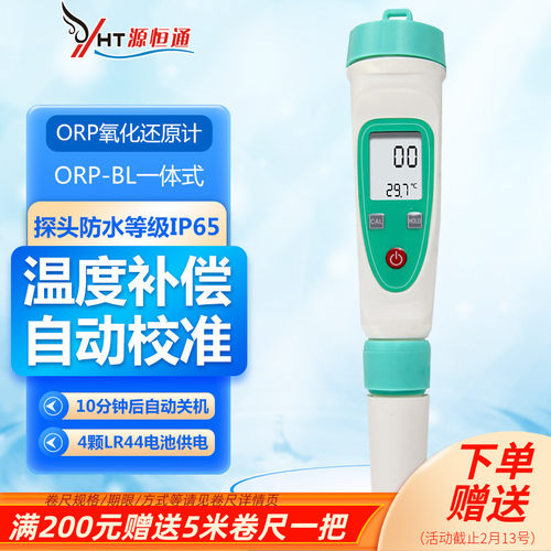 源恒通ORP氧化还原电位计