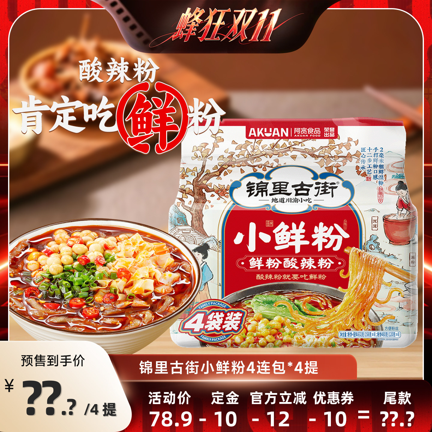 【蜂狂双十一】白家陈记酸辣粉湿粉锦里古街小鲜粉粗粉丝方便面