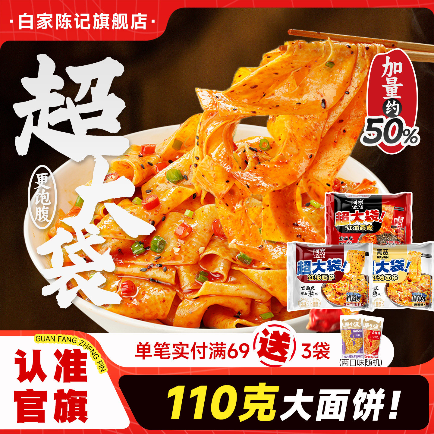 白家陈记阿宽红油面皮big版超大袋加量宽面皮方便速食泡面整箱
